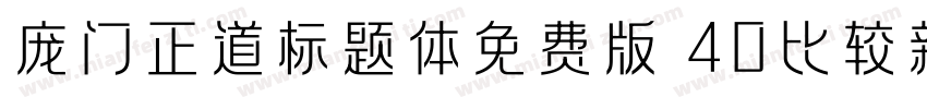 庞门正道标题体免费版 40比较新版字体转换